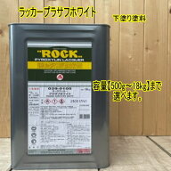 ロックラッカー 【プラサフ ホワイト】【500g〜18kg】まで容量をお選びください。029-0105 白色 下塗り塗…