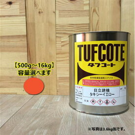 ヒタチ オレンジ【容量 500g～16kg】容量をお選びください。(タキシーイエロー) ペンキ 塗装 フタル酸樹脂エナメル塗料 建設機械 日立建機