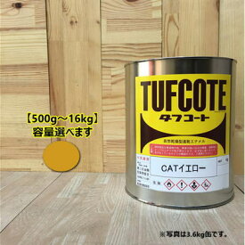 CATイエロー【容量 500g～16kg】容量をお選びください。(黄色） ペンキ 塗装 フタル酸樹脂エナメル塗料 建設機械 日本キャタピラー