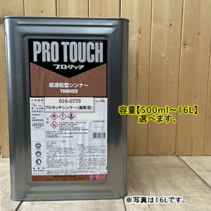 楽天市場】プロタッチ 遅乾型シンナー 夏型用 016-0775 【500ml 