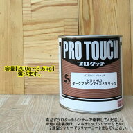 【トヨタ 4U3】 ダークブラウンマイカメタリック プロタッチ 1液型塗料 自動車補修 ペンキ ロックペイント