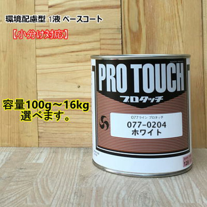 楽天市場】【ホワイト】 077-0204 プロタッチ 1液型塗料 自動車補修 