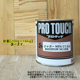 【ジャガー MEN/2130】 RHODIUM SILVER プロタッチ 1液型塗料 自動車補修 ペンキ ロックペイント