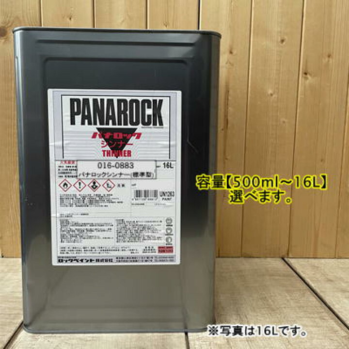 楽天市場】パナロックシンナー(標準型) 016-0883 【500ml〜】【ロック 