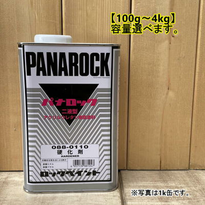 楽天市場】パナロック パナロック硬化剤 088-0110 100g〜容量選べます 