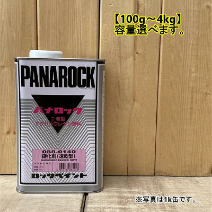 楽天市場】パナロック パナロック速乾型硬化剤 088-0140 100g〜容量 