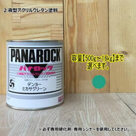 【デンヨーミカサグリーン】 パナロック 2液型ウレタン塗料 建設機械 ロックペイント Denyo