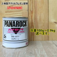 【YSグリーン】 088-0077 パナロック 2液型ウレタン ロックペイント