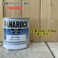 【オリエントブルー】 088-M082 パナロック 2液型ウレタン ロックペイント