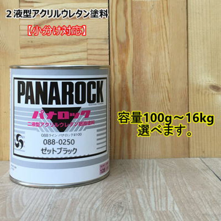 楽天市場】【ゼットブラック】 088-0250 パナロック 2液型ウレタン 