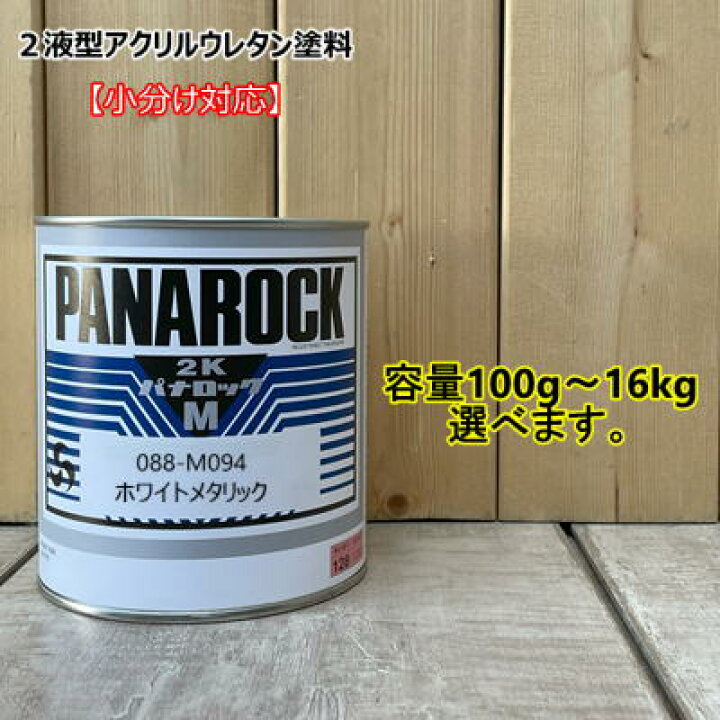 楽天市場】【ホワイトメタリック】 088-M094 パナロック 2液型ウレタン 