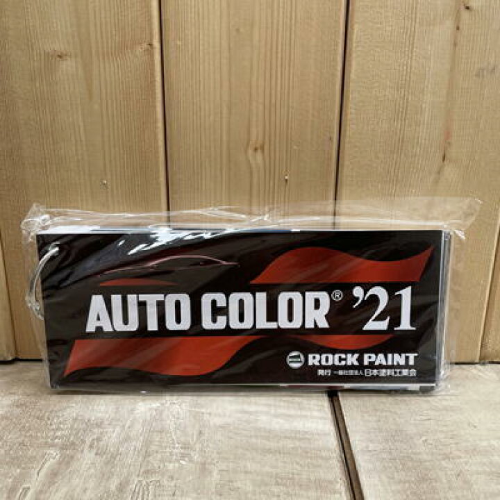 楽天市場】2021年 オートカラーミックス AUTO COLOR 見本帳 【ロック 