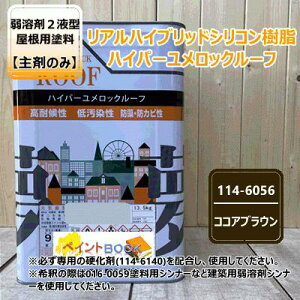 【主剤のみ】 ハイパーユメロックルーフ 【ココアブラウン】 13.5kgロックペイント アクリルシリコン樹脂 屋根用塗料 114-6056