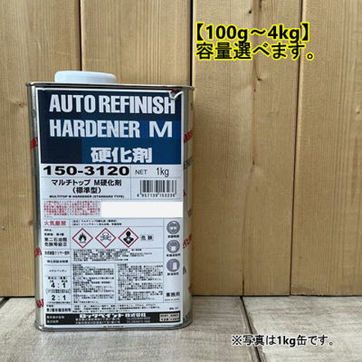 楽天市場】150-3120 マルチトップクリヤー 4:1 M硬化剤（標準型) 100g 