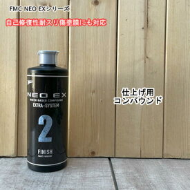 【FMC NEO EX 2】 容量500g 自己修復性耐スリ傷塗膜対応 磨き 研磨用コンパウンド ユニコン 石原ケミカル 自動車 塗装 ポリッシャ バフ