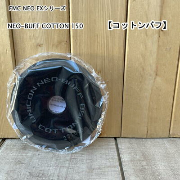 楽天市場】FMC 【コットンバフ】 NEO-BUFF COTTON 150 ポリッシャー 肌 