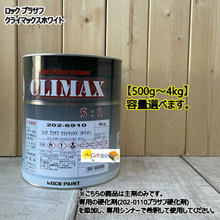 楽天市場】【主剤のみ】 ロック プラサフ クライマックス（ホワイト  