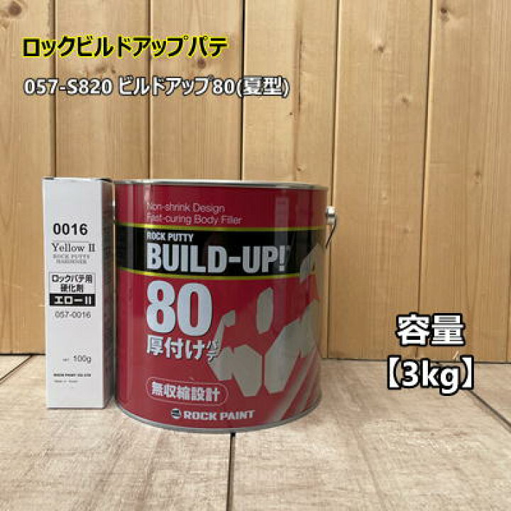 楽天市場】ビルドアップ80 (夏型) 【主剤3kg+硬化剤イエロー100g】 057 