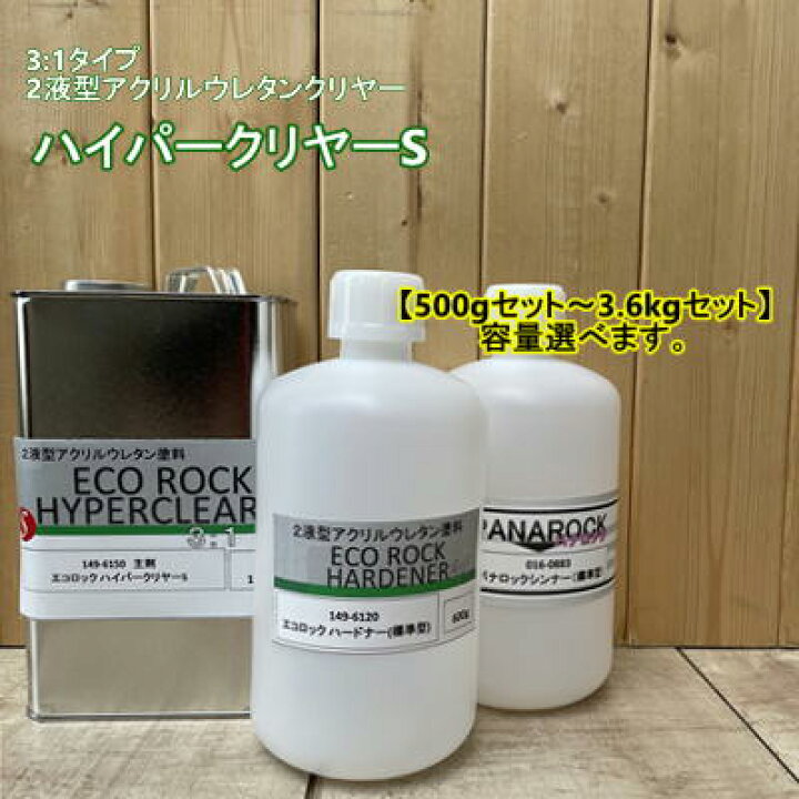 楽天市場】149-6150 エコロックハイパークリヤーS【主剤＋硬化剤+ 