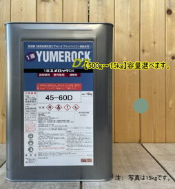 ユメロックDX 【日塗工 45-60D】 マンセル 5G6/2 1液型シリコン樹脂塗料 建物 壁 屋根 塗装 ペンキ ロックペイント 弱溶剤