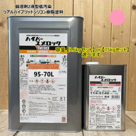 ハイパーユメロック 【日塗工 95-70L】 【硬化剤セット】 マンセル 5RP7/6 【4kgセット or 15kgセットから選んでください】 ロックペイント ラジカル制御タイプ