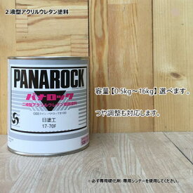 日塗工 【17-70F】 マンセル 7.5YR7/3 パナロック 2液型アクリルウレタン塗料 ロックペイント