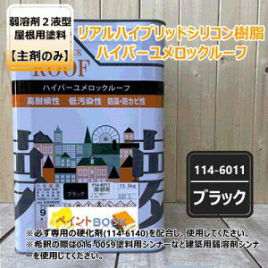 【主剤のみ】 ハイパーユメロックルーフ 【ブラック】 13.5kgロックペイント アクリルシリコン樹脂 屋根用塗料 114-6011
