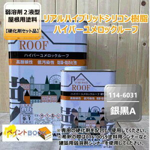 ハイパーユメロックルーフ 【銀黒A】 15kg【主剤+硬化剤】セット ロックペイント アクリルシリコン樹脂 屋根用塗料 114-6031