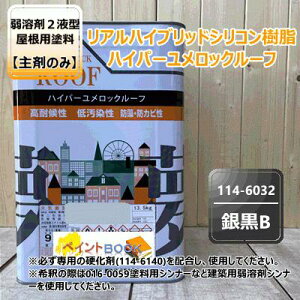【主剤のみ】 ハイパーユメロックルーフ 【銀黒B】 13.5kgロックペイント アクリルシリコン樹脂 屋根用塗料 114-6032