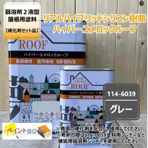 ハイパーユメロックルーフ 【グレー】 15kg【主剤+硬化剤】セット ロックペイント アクリルシリコン樹脂 屋根用塗料 114-6039