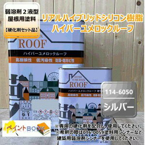 ハイパーユメロックルーフ 【シルバー】 15kg【主剤+硬化剤】セット ロックペイント アクリルシリコン樹脂 屋根用塗料 114-6050