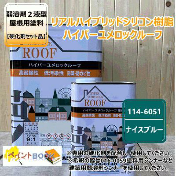 楽天市場】ハイパーユメロックルーフ 【ナイスブルー】 15kg【主剤+ 
