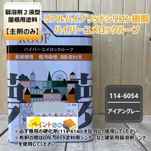 【主剤のみ】 ハイパーユメロックルーフ 【アイアングレー】 13.5kgロックペイント アクリルシリコン樹脂 屋根用塗料 114-6054
