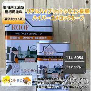 ハイパーユメロックルーフ 【アイアングレー】 15kg【主剤+硬化剤】セット ロックペイント アクリルシリコン樹脂 屋根用塗料 114-6054