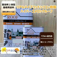ハイパーユメロックルーフ 【新コーヒーブラウン】 15kg【主剤+硬化剤】セット ロックペイント アクリル…