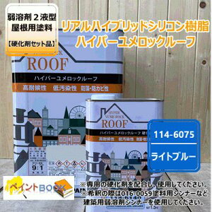 ハイパーユメロックルーフ 【ライトブルー】 15kg【主剤+硬化剤】セット ロックペイント アクリルシリコン樹脂 屋根用塗料 114-6075