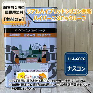 【主剤のみ】 ハイパーユメロックルーフ 【ナスコン】 13.5kgロックペイント アクリルシリコン樹脂 屋根用塗料 114-6076