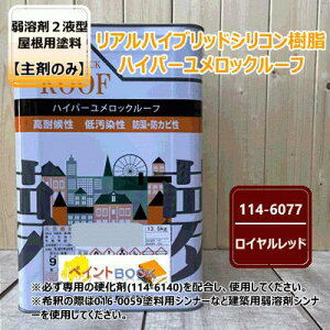 【主剤のみ】 ハイパーユメロックルーフ 【ロイヤルレッド】 13.5kgロックペイント アクリルシリコン樹脂 屋根用塗料 114-6077