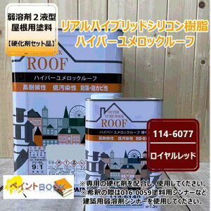 ハイパーユメロックルーフ 【ロイヤルレッド】 15kg【主剤+硬化剤】セット ロックペイント アクリルシリコン樹脂 屋根用塗料 114-6077