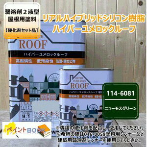 ハイパーユメロックルーフ 【ニューモスグリーン】 15kg【主剤+硬化剤】セット ロックペイント アクリルシリコン樹脂 屋根用塗料 114-6081