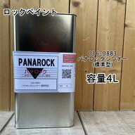 【小分け商品】 パナロックシンナー(標準型)　016-0883 4L ロックペイント