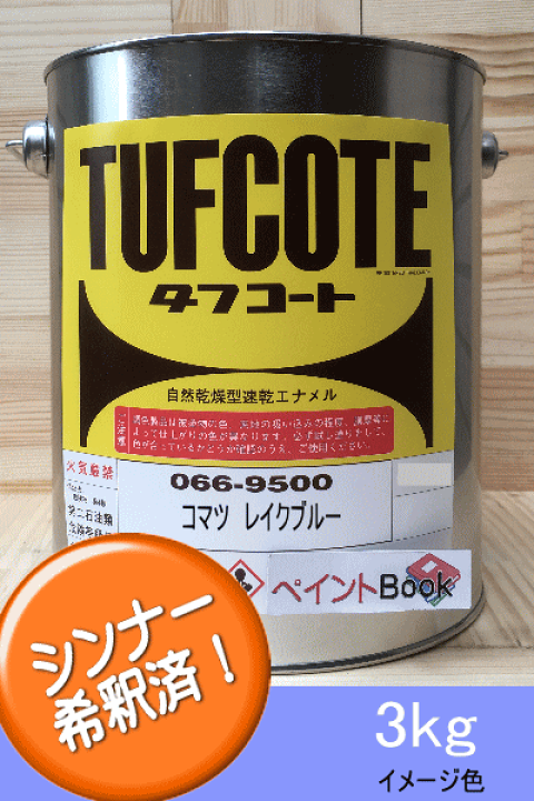 楽天市場 シンナー希釈済み 小松ブルー薄 3kg コマツレイクブルー ラッカー系 塗料 ペンキ 青 紫 塗装 フタル酸樹脂エナメル塗料 建設機械 小松製作所 ペイントbook 楽天市場 シンナー希釈済み 小松ブルー薄 3kg コマツレイクブルー ラッカー系 塗料 ペンキ 青 紫 塗装 フタル酸樹脂エナメル塗料 建設機械 小松製作所 ペイントbook