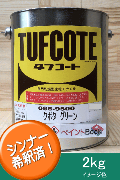 楽天市場 シンナー希釈済み クボタグリーン 2kg ラッカー系 塗料 ペンキ 緑 みどり 塗装 フタル酸樹脂エナメル塗料 建設機械 クボタ建機 ペイントbook 楽天市場 シンナー希釈済み クボタグリーン 2kg ラッカー系 塗料 ペンキ 緑 みどり 塗装 フタル酸樹脂エナメル塗料 建設機械 クボタ建機 ペイントbook