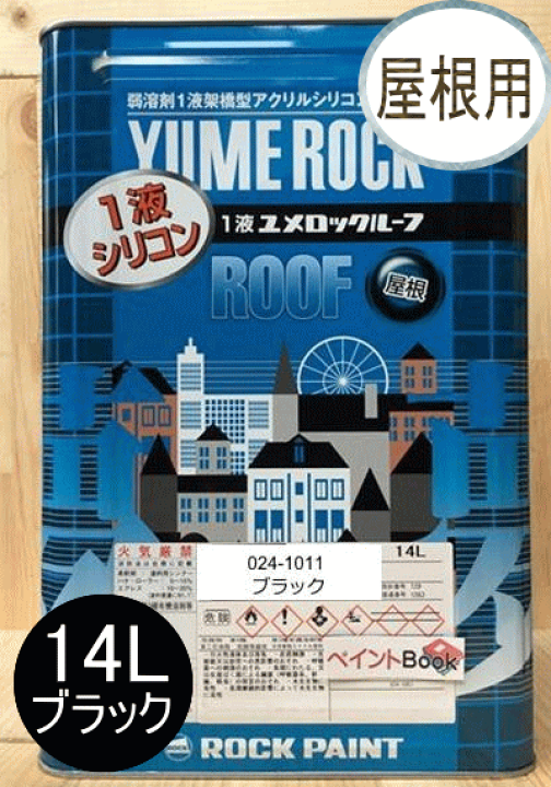 楽天市場】1液ユメロックルーフ ブラック 14L ロックペイント 楽天市場】1液ユメロックルーフ ブラック 14L ロックペイント