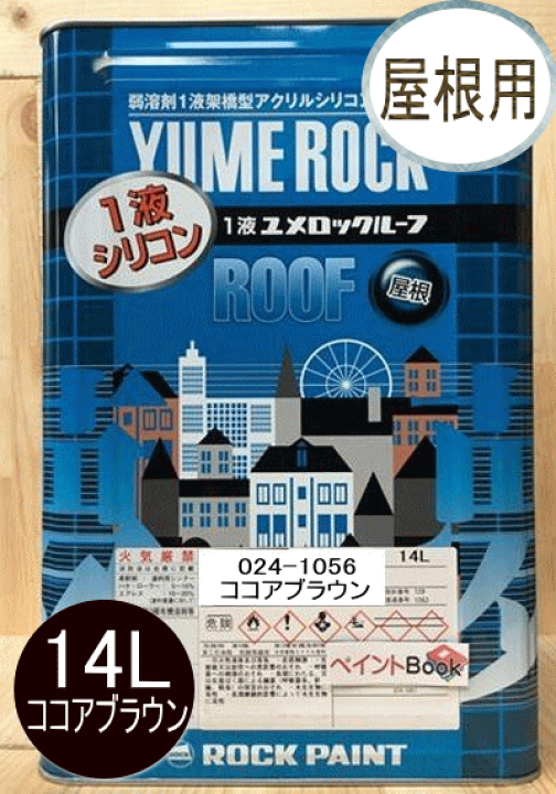 楽天市場】1液ユメロックルーフ ココアブラウン 14L ロック 楽天市場】1液ユメロックルーフ ココアブラウン 14L ロック