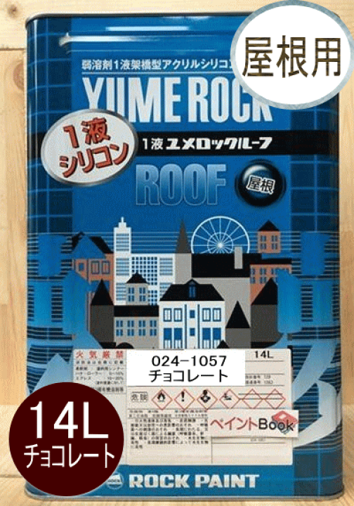 楽天市場】1液ユメロックルーフ チョコレート 14L ロックペイント 屋根