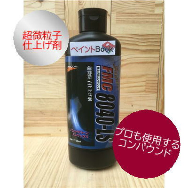 新品即決 ユニコン FMC 8040-LS 超微粒子仕上げ剤 750ml コンパウンド 1本 magallanesen100palabras.cl