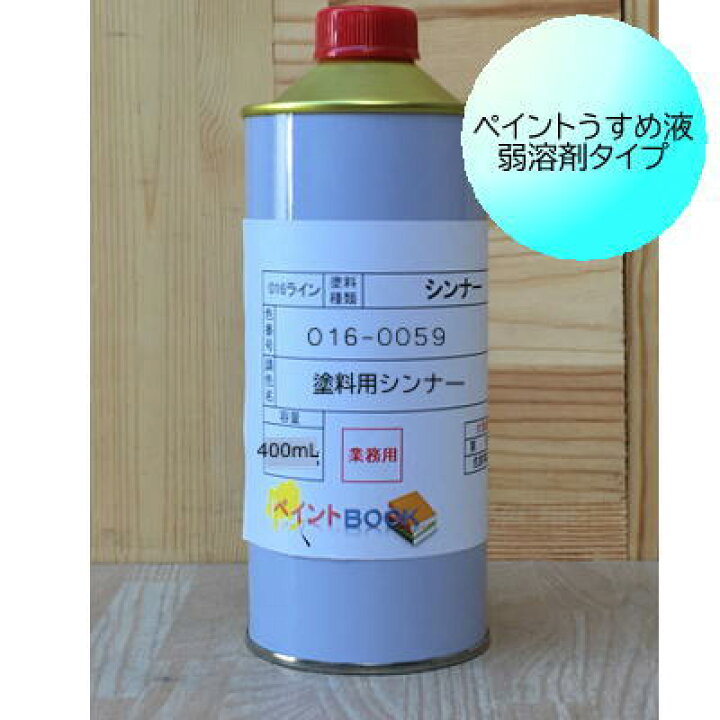 楽天市場 塗料用シンナー 016 0059 400ml ロックペイント 弱溶剤 建築 Diy ペイントｂｏｏｋ