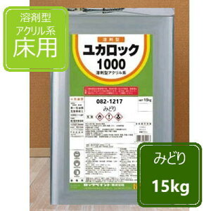 みどり 15kg ロックペイント ユカロック1000番級 082-1217 床用塗料