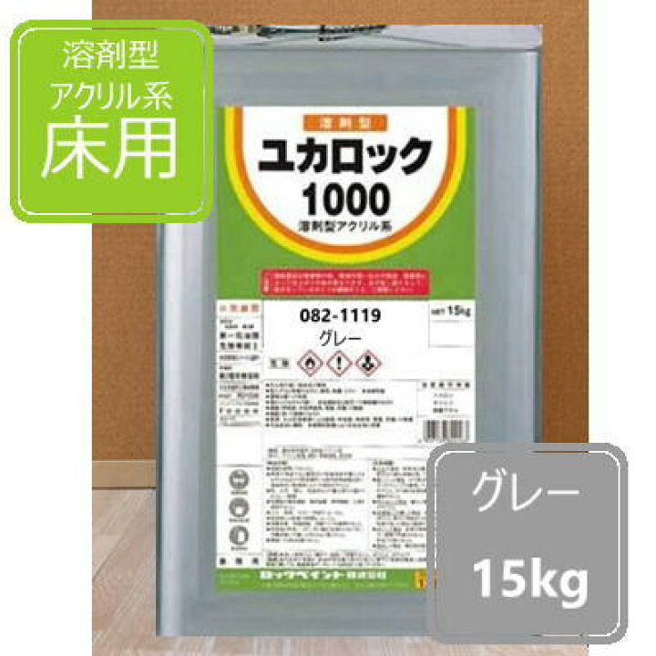 楽天市場】グレー 15kg ロックペイント ユカロック1000番級 082-1119 